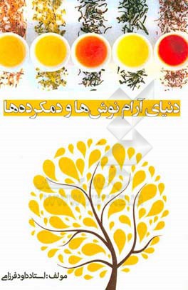 دنیای آرام نوش ها و دمکرده ها