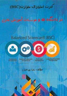 کارت امتیازی متوازن (BSC) در دانشگاه ها و موسسات آموزش عالی