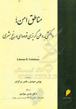 مناطق امن؛ واکنشی بع وطن گریزی توده ای و رنج بشری