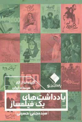 یادداشت های یک فیلمساز (درباره ی گزیده ای از آثار سینمای ایران)