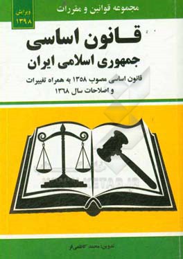 قانون اساسی جمهوری اسلامی ایران همراه با تغییرات سال 1368