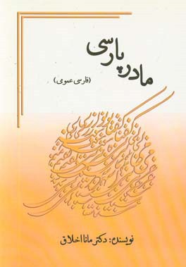 مادر پارسی: گزیده ادبیات فارسی (فارسی عمومی)