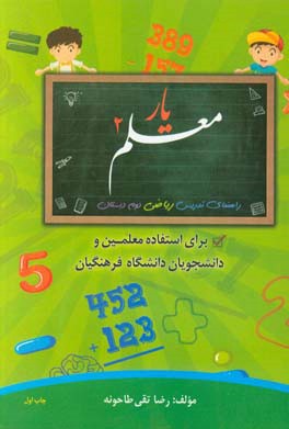 معلم یار 2: راهنمای تدریس ریاضی دوم دبستان (برای استفاده معلمین و دانشجویان دانشگاه فرهنگیان)