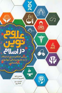 علوم نوین در اسلام: بررسی احکام و دستورات اسلام از دید علوم پزشکی، بیولوژی و روانشناسی