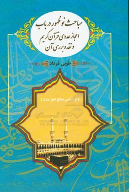 مباحث نوظهور در باب اعجاز عددی قرآن کریم و نقد و بررسی آن