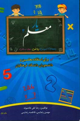 معلم یار 3: راهنمای تدریس ریاضی سوم دبستان (برای استفاده معلمین و دانشجویان دانشگاه فرهنگیان)
