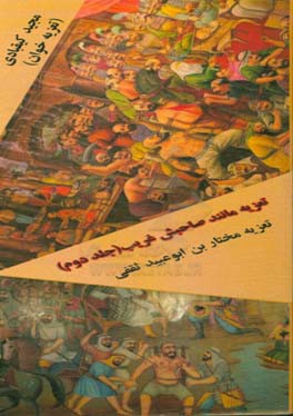 تعزیه مانند صاحبش غریب: تعزیه مختار بن ابی عبید ثقفی