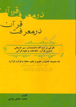 در معرفت قرآن: نگرشی بر دیدگاه دانشمندان، سیر تاریخی تدوین قرآن، اطلاعات و علوم قرآنی (به ضمیمه: فضیلت تعلیم و تعلم،