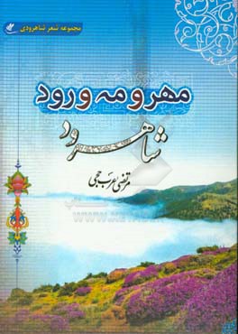 مهر و مه و رود (شاهرود): مجموعه شعر شاهرودی