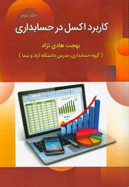 کاربرد اکسل در حسابداری