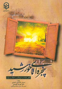 پنجره ای تا خورشید: نگاهی نقادانه به فرهنگ و اخلاق در قرآن
