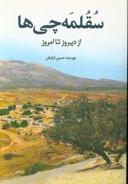 سقلمه چی ها: از دیروز تا امروز