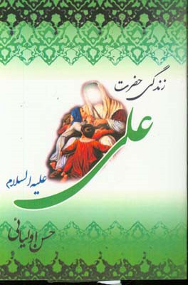 زندگی حضرت علی (ع)