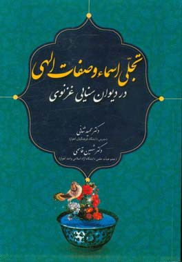 تجلی اسماء و صفات الهی در دیوان سنایی غزنوی