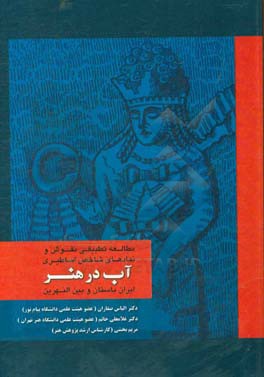 نقوش و نمادهای اساطیری آب در آثار شاخص هنر ایران باستان و بین النهرین