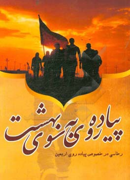 پیاده روی به سوی بهشت: رخاسی در خصوص پیاده روی اربعین