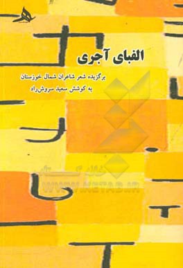 الفبای آجری: برگزیده شعر شاعران شمال خوزستان