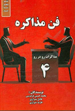 فن مذاکره: مذاکرات رو در رو