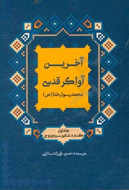 محمد رسول خدا (ص): گستره شناسی سرزمین وحی