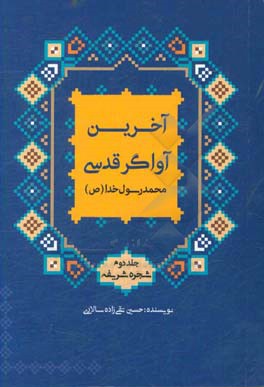 محمد رسول خدا (ص): شجره شریفه