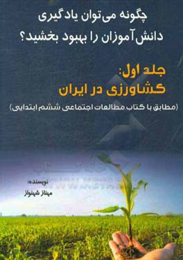 چگونه می توان یادگیری دانش آموزان را بهبود بخشید؟: کشاورزی در ایران (مطابق با کتاب مطالعات اجتماعی ششم ابتدایی)