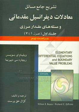 تشریح جامع مسائل معادلات دیفرانسیل مقدماتی و مسئله های مقدار ارزی (فصول 1 تا 7)
