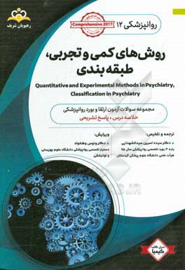 روانپزشکی: روش های کمی و تجربی طبقه بندی Quantitative and experimental methods in psychiatry, classification in psychiatry خلاص درس به همراه مجموعه سو