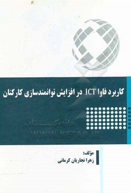 کاربرد فاوا ICT در افزایش توانمندسازی کارکنان