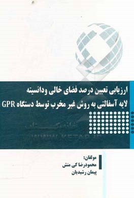 ارزیابی تعیین درصد فضای خالی ودانسیته لایه آسفالتی به روش غیر مخرب توسط دستگاه GPR