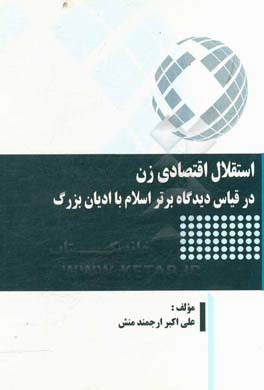 استقلال اقتصادی زن در قیاس دیدگاه برتر اسلام با ادیان بزرگ