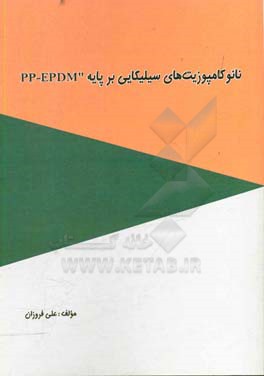 نانوکامپوزیت های سیلیکایی بر پایه PP-EPDM