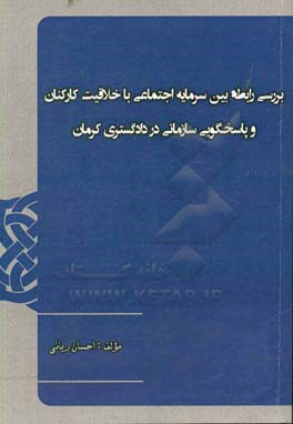 بررسی رابطه بین سرمایه اجتماعی با خلاقیت کارکنان و پاسخگویی سازمانی در دادگستری کرمان