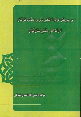 بررسی نقش عوامل ارتباطی موثر بر عملکرد کارکنان ادارات امور مالیاتی استان گیلان