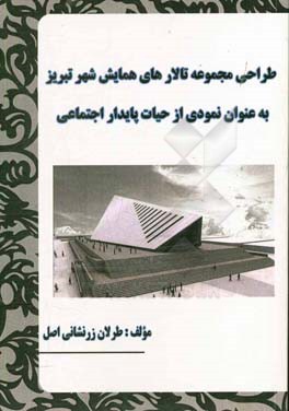 طراحی مجموعه تالارهای همایش شهر تبریز به عنوان نمودی از حیات پایدار اجتماعی