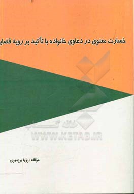 خسارت معنوی در دعاوی خانواده با تاکید بر رویه قضایی