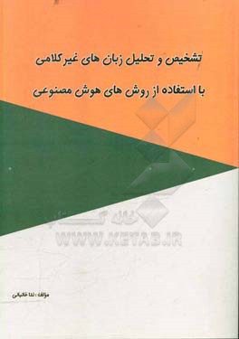 تشخیص و تحلیل زبان های غیر کلامی با استفاده از روش های هوش مصنوعی