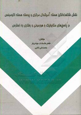 نقش شگفت انگیز هسته آمیگدال مرکزی و پوسته هسته اکومبنس در پاسخ های متابولیک و هورمونی و رفتاری به استرس