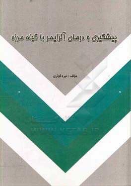 پیشگیری و درمان آلزایمر با گیاه مرزه