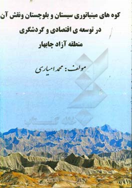 کوههای مینیاتوری استان سیستان و بلوچستان و نقش آن در توسعه ی اقتصادی و گردشگری منطقه آزاد چابهار