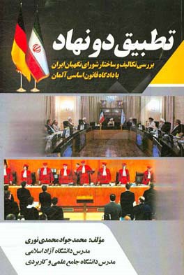تطبیق دو نهاد (بررسی تکالیف و ساختار شورای نگهبان ایران با دادگاه قانون اساسی آلمان)