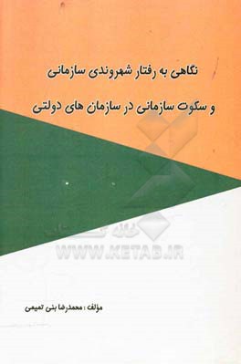 نگاهی به رفتار شهروندی سازمانی و سکوت سازمانی در سازمان های دولتی