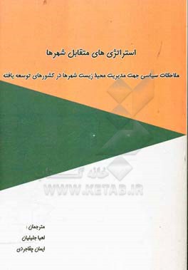 استراتژی های متقابل شهرها: ملاحظات سیاسی جهت مدیریت محیط زیست شهرها در کشورهای توسعه یافته