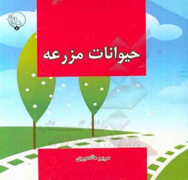 حیوانات مزرعه