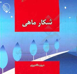 شکار ماهی