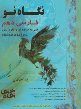 فارسی دهم: رشته های فنی و حرفه ای و کاردانش (دوره دوم متوسطه)