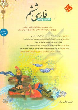 فارسی ششم: جامع ترین کتاب برای استفاده ی دانش آموزان کلاس ششم، ورودی مراکز استعدادهای درخشان و مدارس برتر