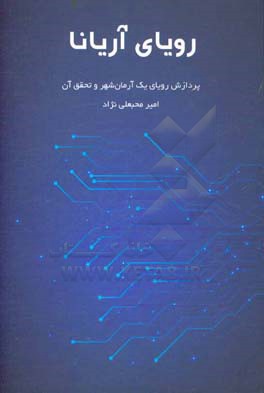 رویای آریانا: پردازش رویای یک آرمان شهر و تحقق آن