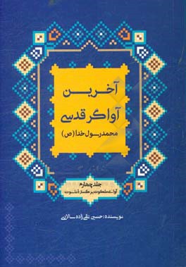 محمد رسول خدا (ص): آوای ملکوت بر گستره ناسوت