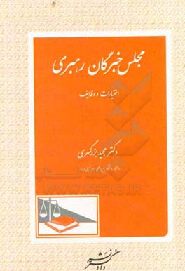 مجلس خبرگان رهبری: اختیارات و وظایف