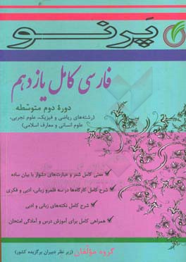 فارسی کامل یازدهم (دوره دوم متوسطه) (رشته های ریاضی و فیزیک، علوم تجربی، علوم انسانی و معارف اسلامی)